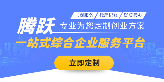 佛山工商注册服务找腾跃会计，一站式服务