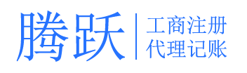 注册佛山公司找佛山腾跃会计